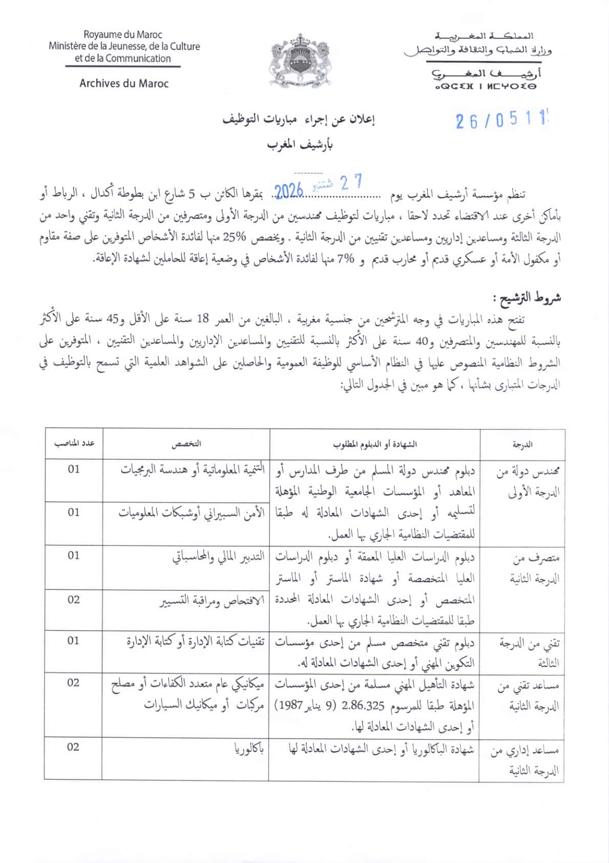 Archives du Maroc : concours de recrutement 2026 ouvre 10 postes clés