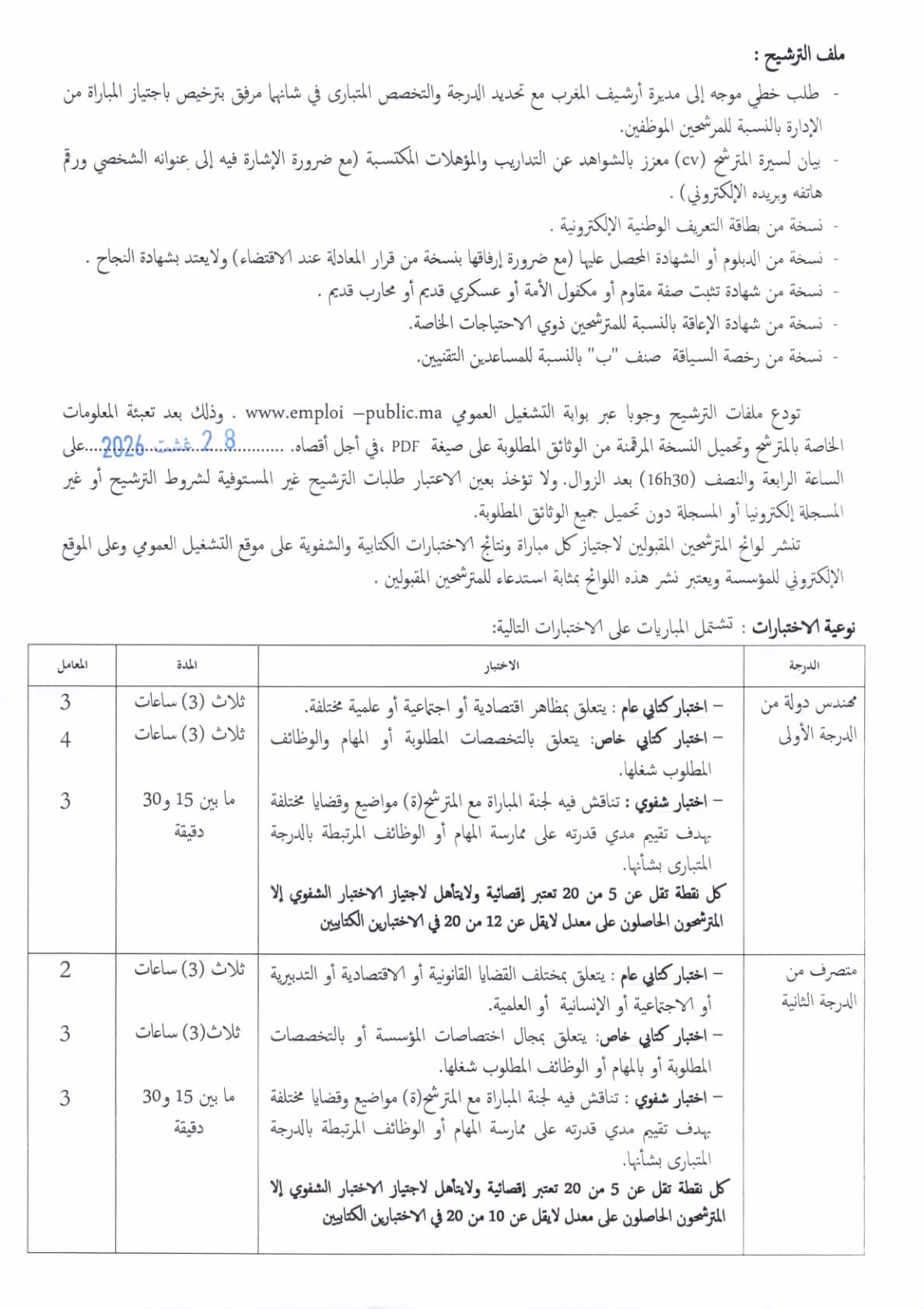Archives du Maroc : concours de recrutement 2026 ouvre 10 postes clés