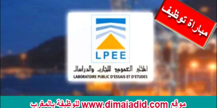 مباراة لتوظيف – LPEE (21 منصب) بالمختبر العمومي للتجارب والدراسات، آخر أجل لإيدا